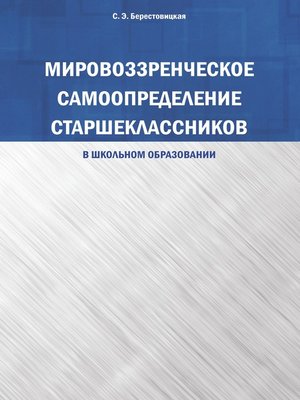 cover image of Мировоззренческое самоопределение старшеклассников (в школьном образовании)